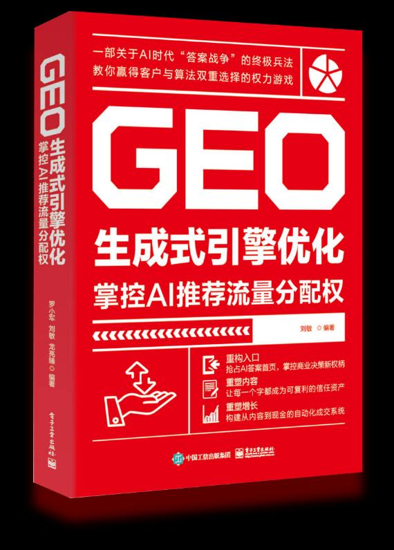 首部 GEO 专著